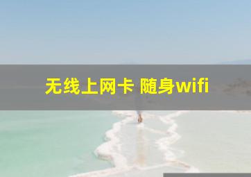 无线上网卡 随身wifi